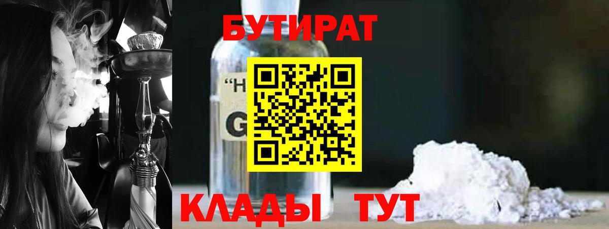 Белогорск  БУТИРАТ  Вход с VPN  БУТИРАТ BDO 33% 
